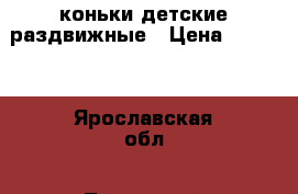 коньки детские раздвижные › Цена ­ 1 000 - Ярославская обл., Тутаевский р-н, Тутаев г. Спортивные и туристические товары » Хоккей и фигурное катание   . Ярославская обл.